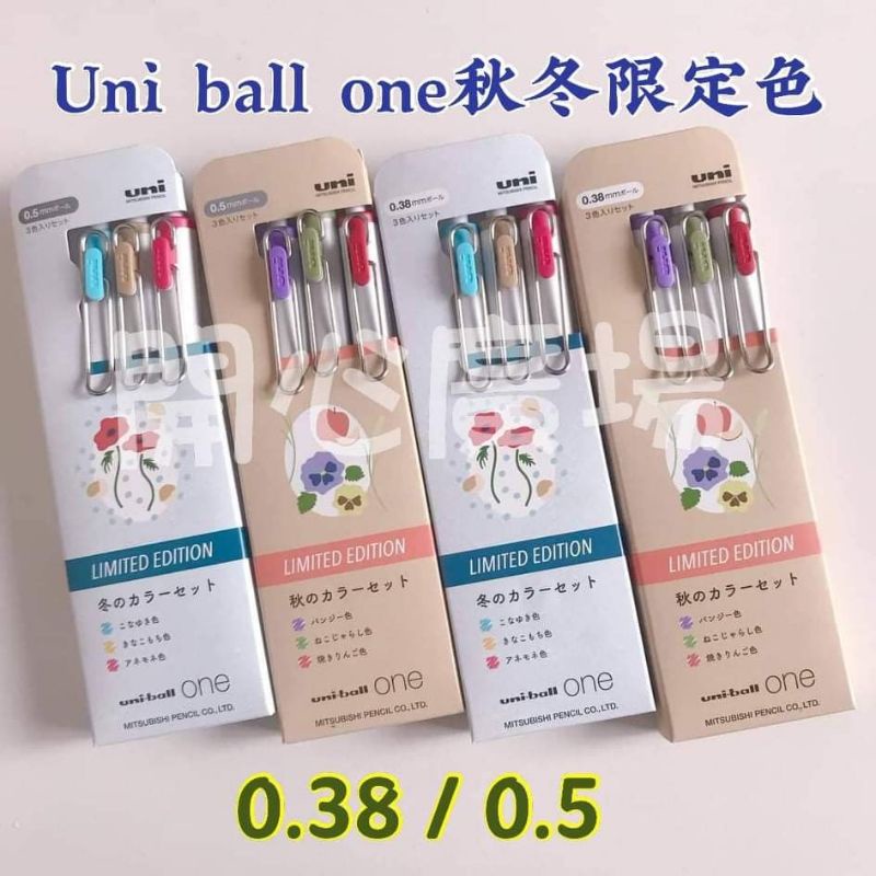 最新現貨 日本三菱uni ball one秋冬款限定色0.38／0.5圓珠筆：現貨