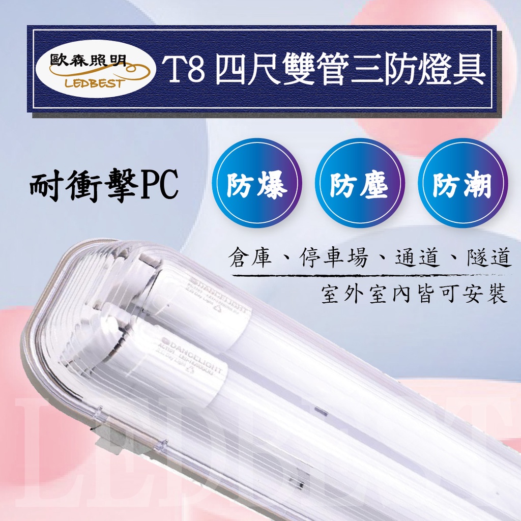 【全新品】LED T8 防水燈  防爆燈  防塵燈  三防燈座 防潮燈 無塵室燈具 燈座(4尺雙管/2尺單管) 歐森照明