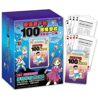 出清套書 操場底下的100層樓學校 系列1-4冊 套書附贈韓國獨家授權「夢想學校撲克牌」 聖誕禮物