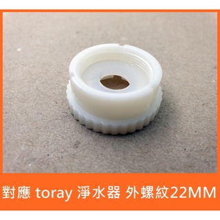 東麗 TORAY 淨水器 專用 22mm 外螺紋 轉接頭 ( B款 細螺紋1mm ) 副廠 可適用 MK206SMX