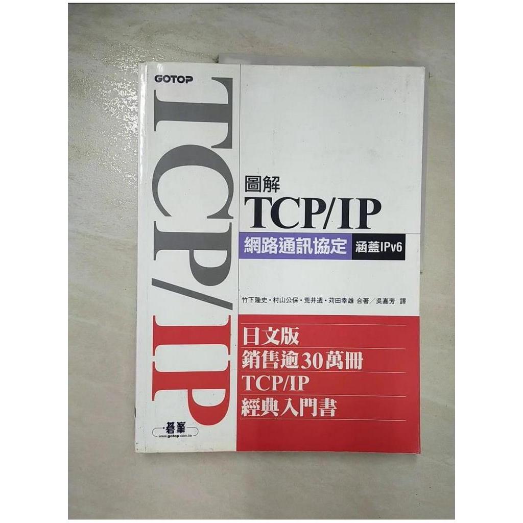 圖解TCP_IP網路通訊協定(涵蓋IPv6) / 竹下隆史等合著 ; 吳嘉芳譯【T1／電腦_ER4】書寶二手書