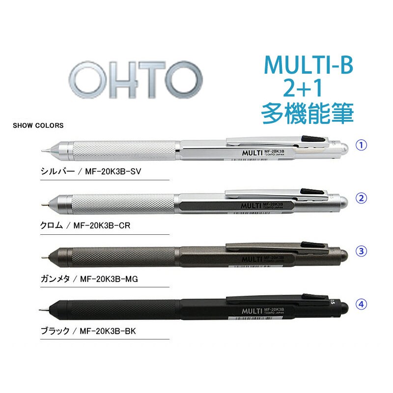 OHTO MULTI [MF-20K3B] 2+1 多機能筆0.7mm 黑紅兩色油性原子筆 + 0.5mm 自動鉛筆