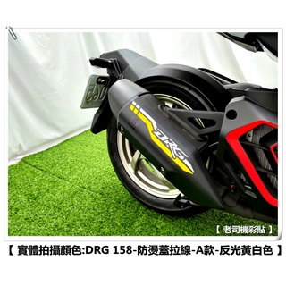 【老司機彩貼】SYM DRG 158 / DRG二代 2.0 防燙蓋拉線 A款 飾蓋拉線 3M 反光貼 拉線 貼紙