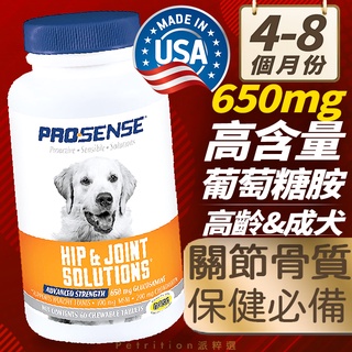 美國 ProSense 8in1高齡犬狗狗加強型超高含量葡萄糖胺關節保健錠(60/120)毛孩關節軟骨保健必備🐶關節保護