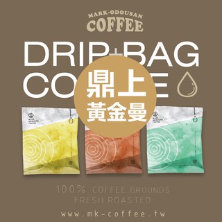 [買一送一優惠組]【馬克老爹烘焙】黃金鼎上曼特寧 濾掛咖啡掛耳包 10包入/50包入