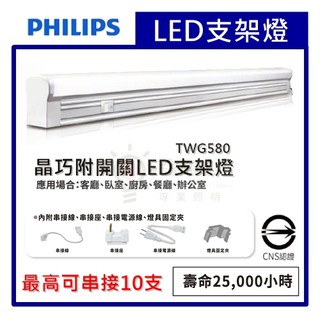 ☼金順心☼專業照明~附發票 PHILIPS 飛利浦 LED 支架燈 TWG580 晶巧 附開關 間接照明 串接燈 層板燈