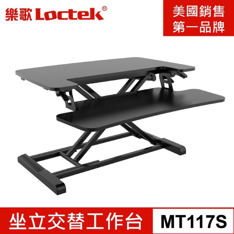 預購 樂歌Loctek 人體工學 坐立交替工作台 MT117S黑色 桌子 升降桌 強強滾生活