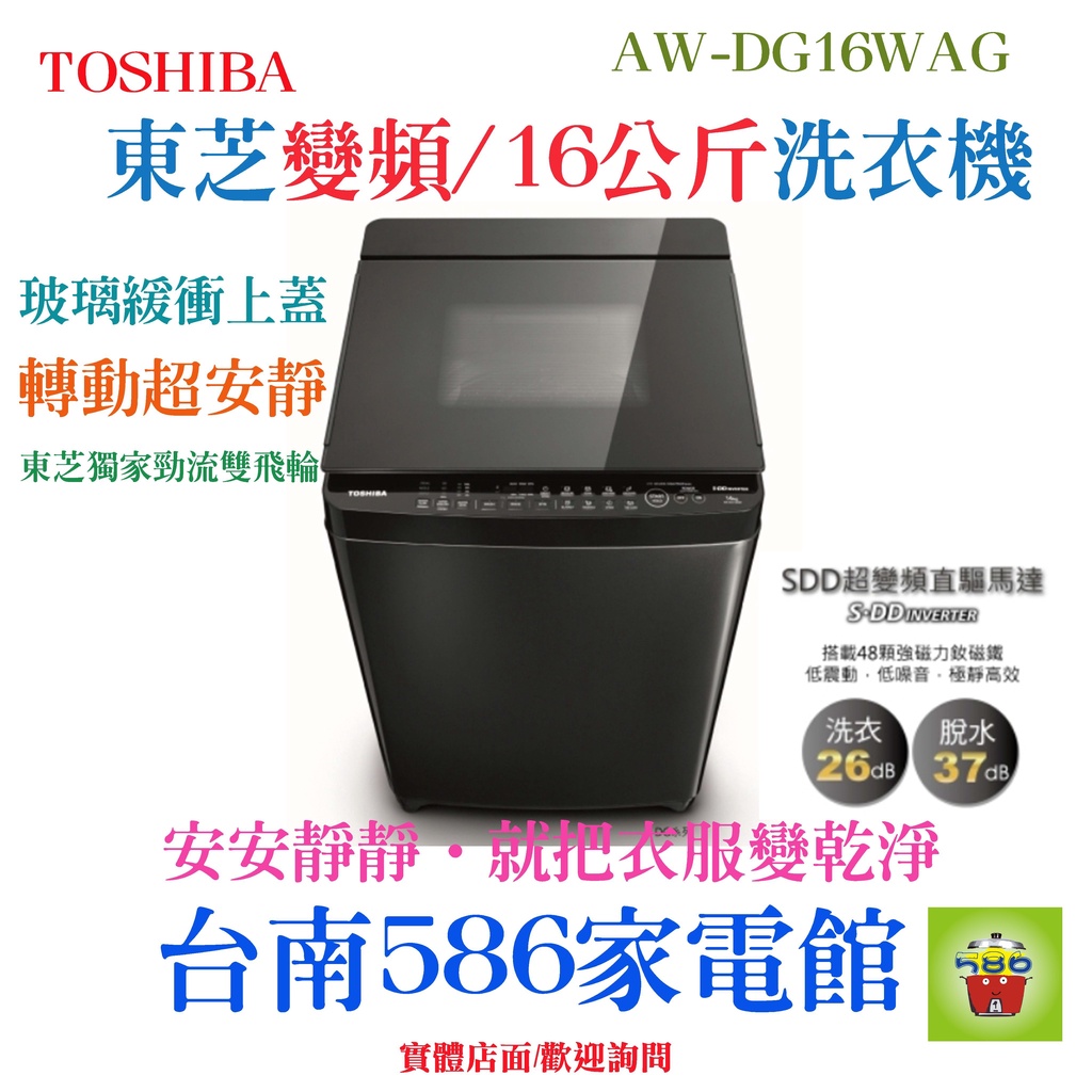 《586家電館》TOSHIBA 東芝洗衣機16公斤變頻 【 AW-DG16WAG】