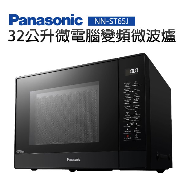 『家電批發林小姐』Panasonic國際牌 32公升 微電腦變頻微波爐 NN-ST65J 變頻技術 18項自動菜單
