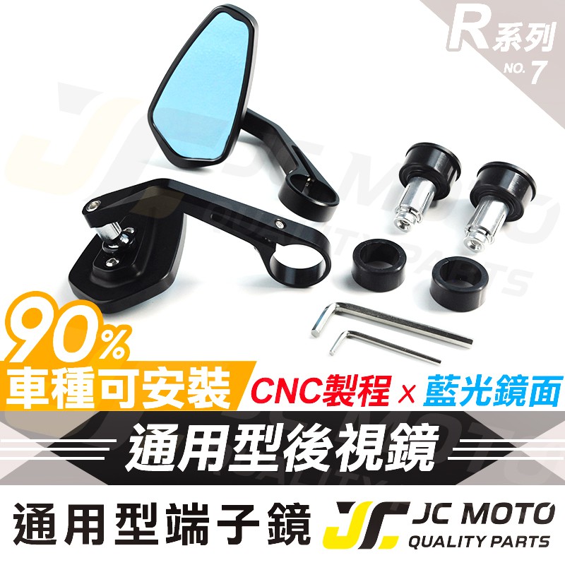 【JC-MOTO】 R7 端子鏡 後照鏡 平衡端子 藍鏡 車鏡 CNC 手把鏡 照後鏡 後視鏡 多款車系安裝