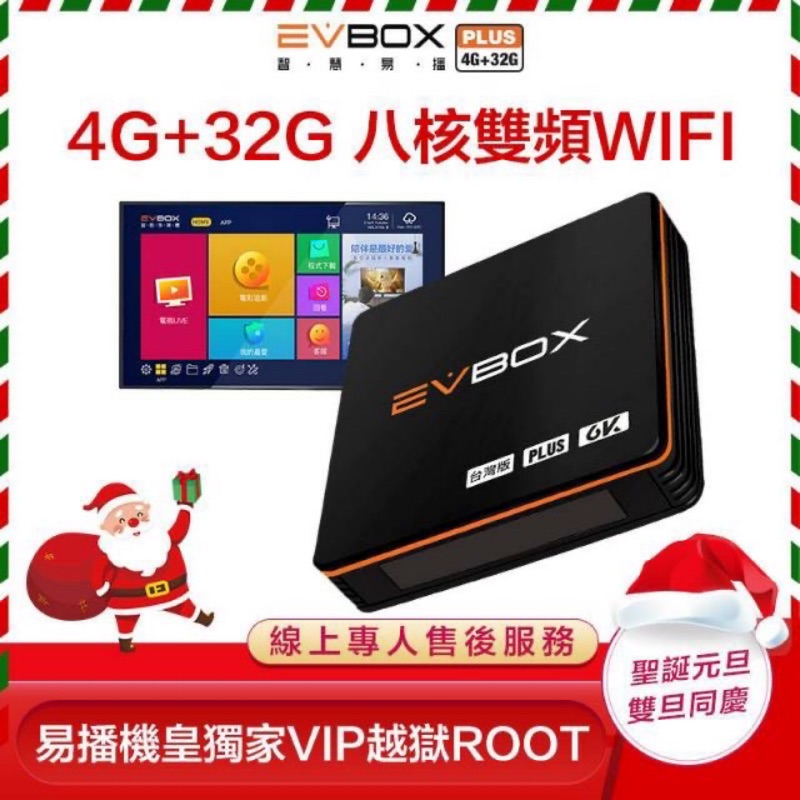 🔥【易播 EVBOX PLUS 高雄可面交 】易播 華人台灣版 ⚠️含飛鼠遙控 4G/32G
