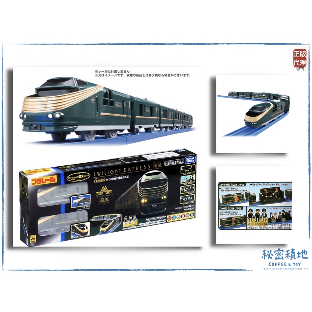 TAKARA TOMY  PLARAIL 鐵道王國 多美火車 DX曙光瑞風號 特快列車 帶燈 代理版 ❁秘密積地❁