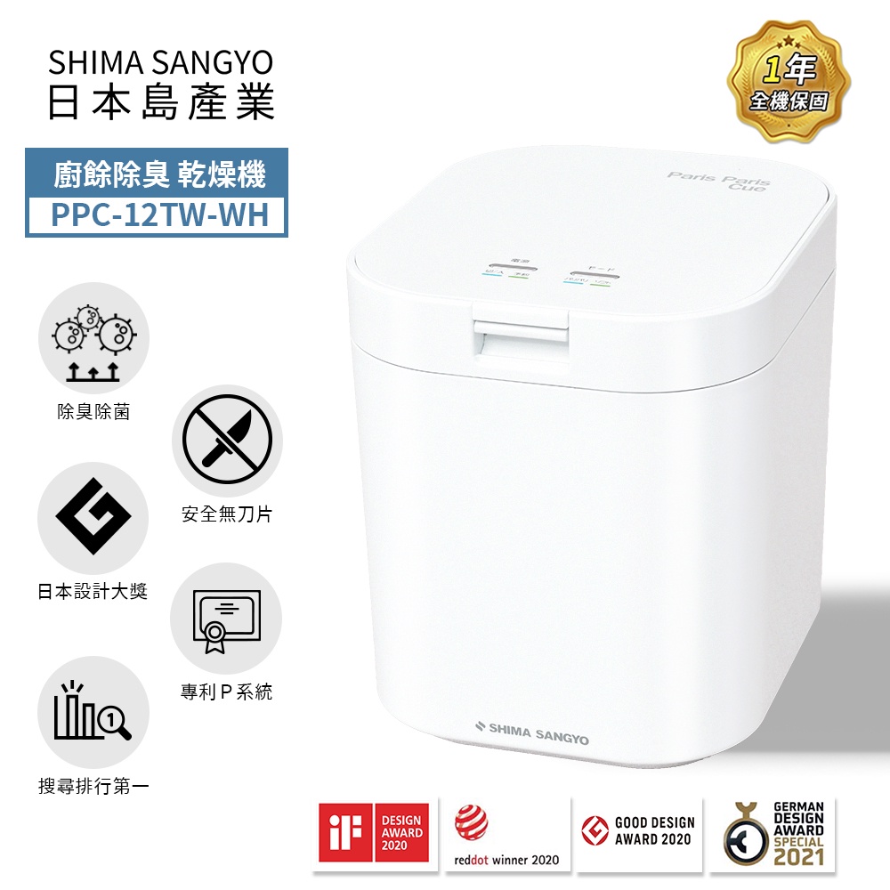 【SHIMA SANGYO島產業】PPC-12TW溫風乾燥廚餘機(公司貨)