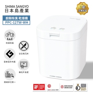 【SHIMA SANGYO島產業】PPC-12TW溫風乾燥廚餘機(公司貨)