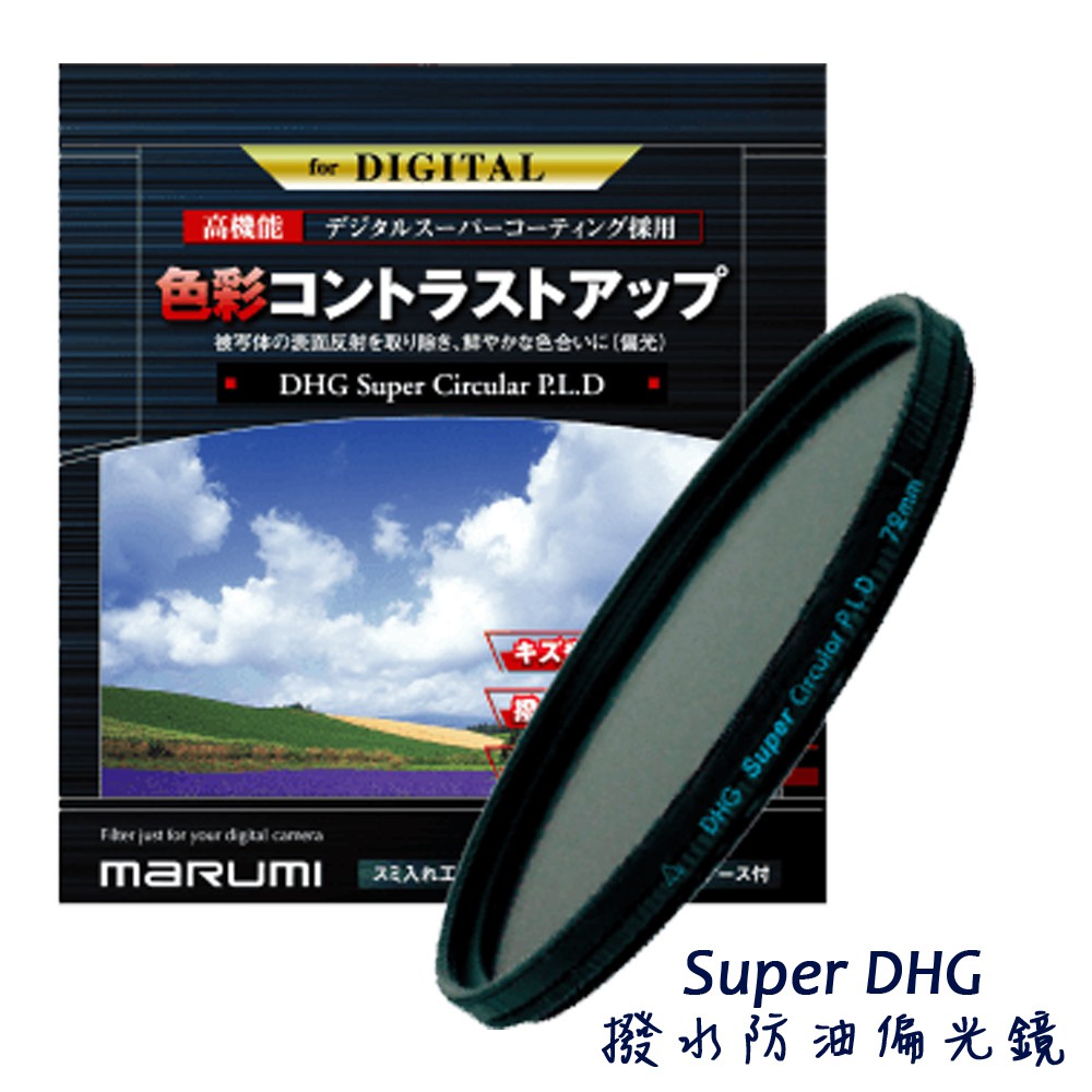 Marumi SUPER DHG CPL 52 55 58 62 67 防潑水防油 偏光鏡 [公司貨][相機專家]