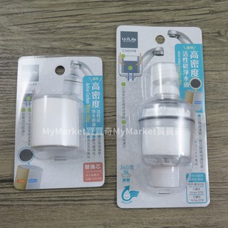 🌟臺灣製🌟水龍頭過濾器 濾水器 Udilife生活大師 透明可視 高密度 活性碳 淨水頭 CN0498 替換濾心 淨水器