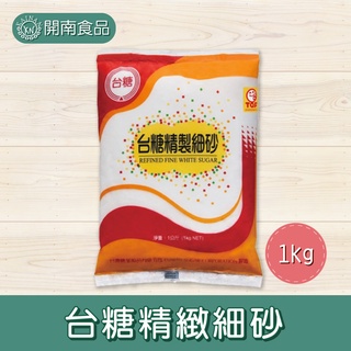 台糖精製細砂1kg/包【開南食品】