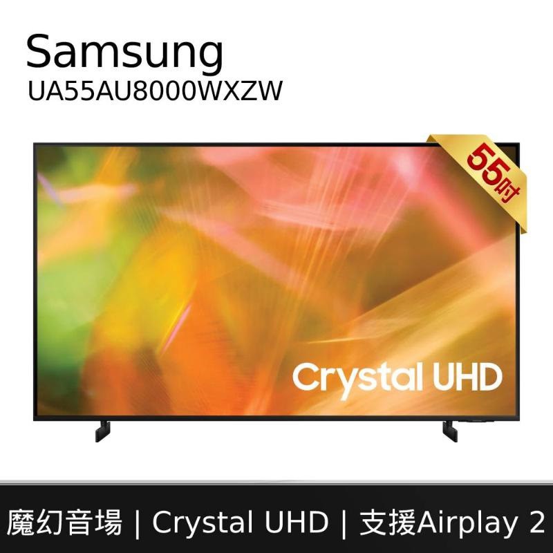 Samsung三星 55AU8000/AU9000系列 全尺寸 其他型號可報價問