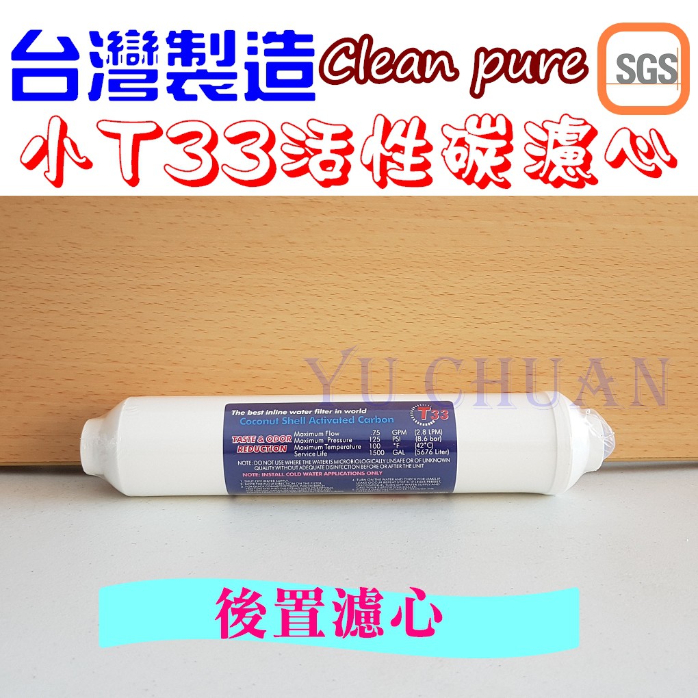 台灣製造clean pure 小T33  SGS NSF認證 椰殼顆粒活性碳濾心  後置活性碳濾心 適用淨水器 逆滲透