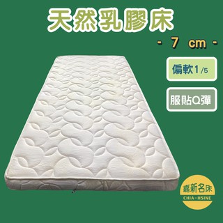 【嘉新名床】7公分天然乳膠床 (高彈性)｜特殊設計10年保固 客製化 訂製 ikea尺寸適用 台灣製造