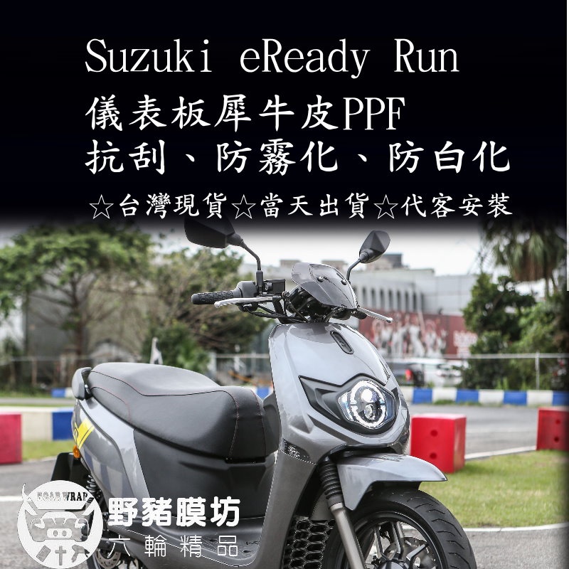 [野豬膜坊]台鈴機車Suzuki eReady Run儀表板+大燈犀牛皮保護膜套組 防刮 防白化 快速出貨 附施工工具