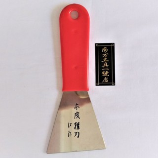 【臺南南方】不鏽鋼 刮刀 膠柄刮刀 木皮刀 木工工具