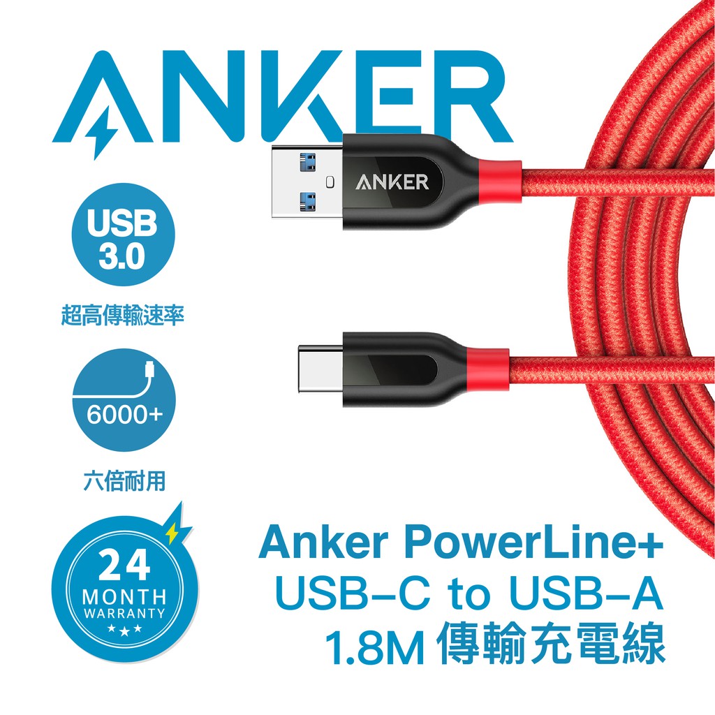 【群光公司貨】ANKER  PowerLine+USB-C to USB-A3.0編織線1.8M(紅) A8169