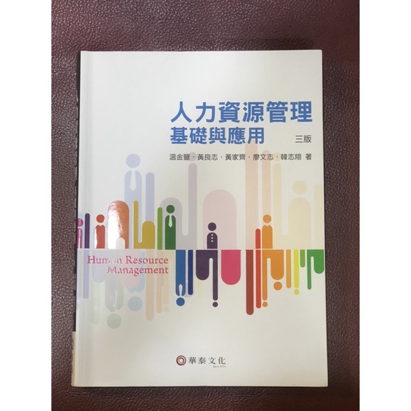 人力資源管理：基礎與應用（3版）華泰文化