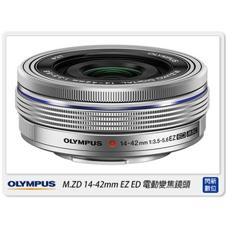 閃新~ OLYMPUS M.ZUIKO 14-42mm F3.5-5.6 EZ 電動變焦 14-42 公司貨