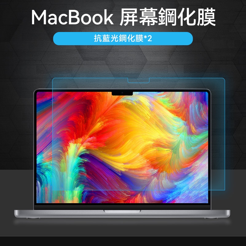 macbook 螢幕保護貼 適用Mac Air/Pro 13.3 13.6 14 16吋 高清抗藍光護眼螢幕膜 玻璃貼