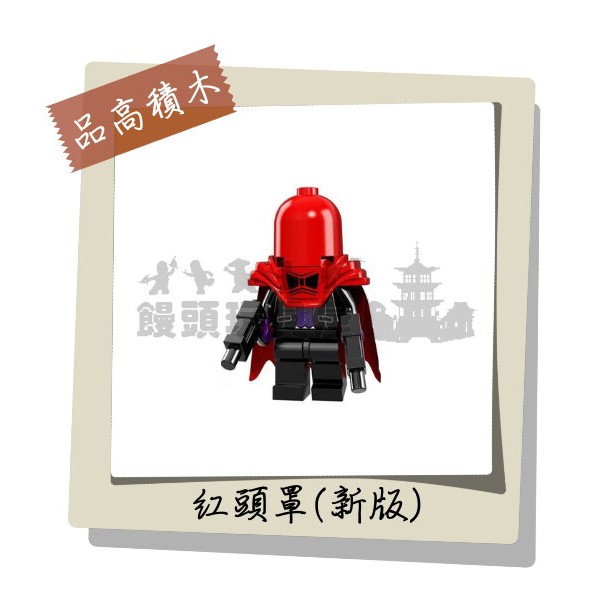 『饅頭玩具屋』品高 紅頭罩-新版 (袋裝) 蝙蝠俠大電影 超級英雄 漫威 DC 抽抽樂 非樂高71017兼容LEGO積木