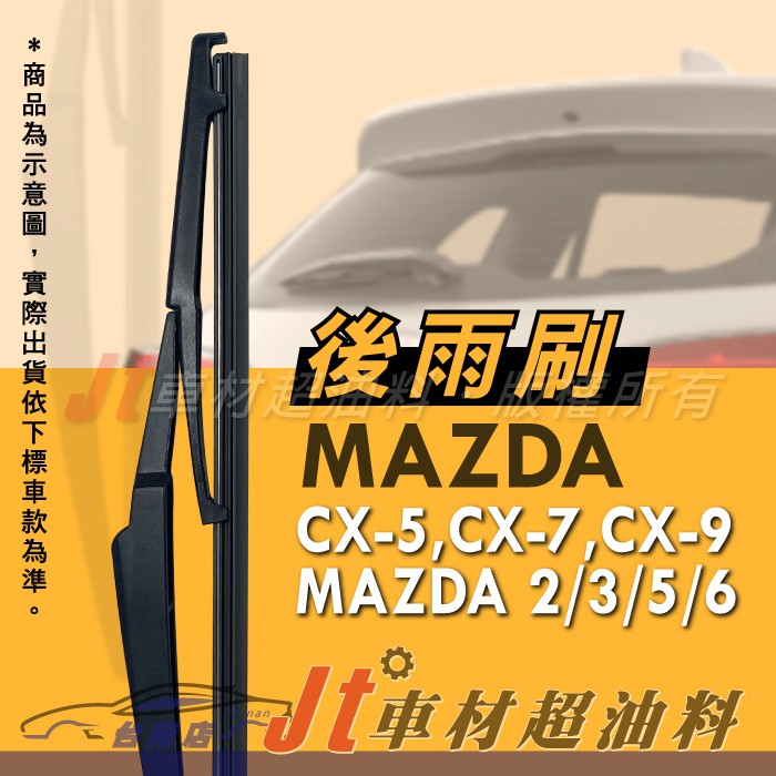 Jt車材 台南店 - 專用後雨刷 馬自達 MAZDA CX5 CX7 CX9 MAZDA 2 3 5 6