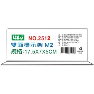 LIFE 徠福 NO.2512 倒T型 壓克力雙面標示架 (M2)