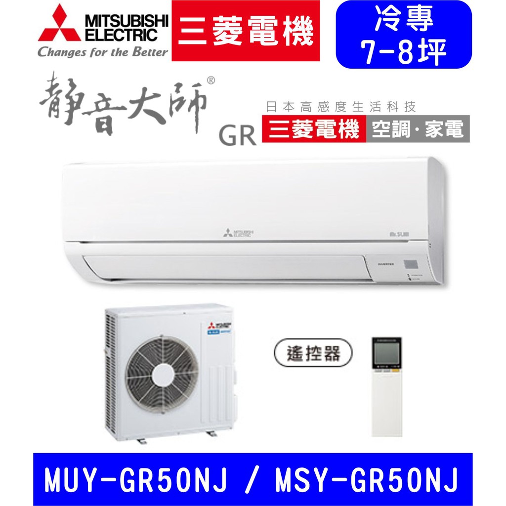 🈶💲🈸補助含基本安裝【三菱電機】MSY-GR50NJ / MUY-GR50NJ GR靜音大師 變頻單冷分離式冷氣