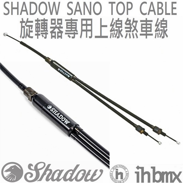 SHADOW SANO TOP CABLE 旋轉器專用上線煞車線 特技車/土坡車/自行車/下坡車/攀岩車/極限單車