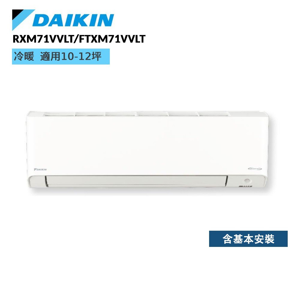 DAIKIN 大金 RXM71VVLT FTXM71VVLT 橫綱V系列 10-12坪 變頻冷暖空調 廠商直送