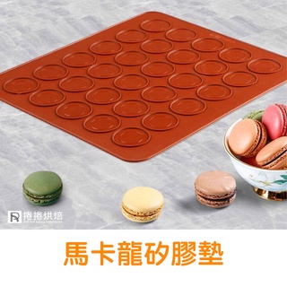 【免運】E66 馬卡龍矽膠墊 30孔 Macaron馬卡龍壺 墊子 烤墊 烘焙用品 捲捲烘焙