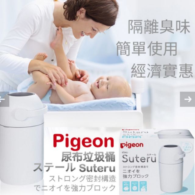 全新日本貝親Pigeon免耗材尿布處理器垃圾桶