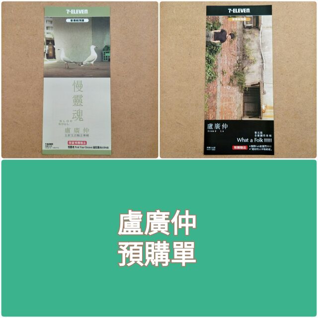 [3F-2雜貨舖] 盧廣仲 7-11 預購單DM / 慢靈魂 What a Folk