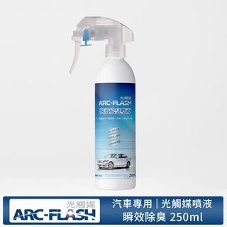 【ARC-FLASH光觸媒】汽車瞬效除臭噴液 250ml(芳香 抗菌 消臭 分解 菸味 煙味 不含香精 淨化