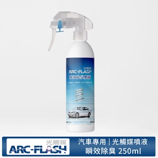 【ARC-FLASH光觸媒】汽車瞬效除臭噴液 250ml(芳香 抗菌 消臭 菸味 分解)(有效期限2026.05.13)