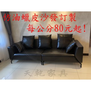 【⊜天乾家具⊜】～古典工業風沙發☆pu仿油蠟皮沙發☆訂製沙發☆每公分80元起