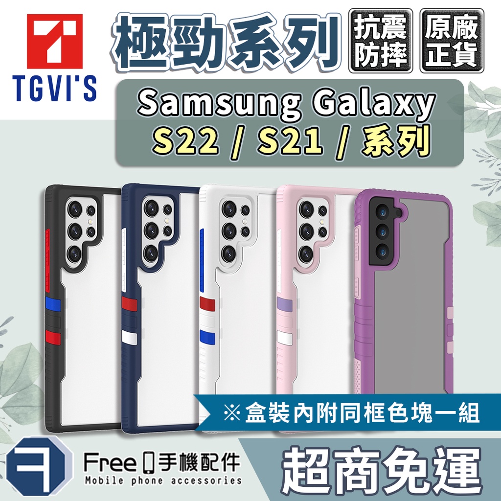 TGViS 極勁 三星 Galaxy S21 Plus S21 Ultra S22+ 手機殼 軍規防摔殼 Samsung