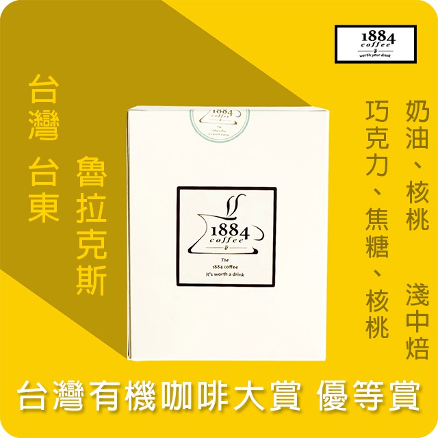 【現貨-任搭滿499免運】 台灣優等賞咖啡 台東 魯拉克斯 濾掛式咖啡 耳掛式咖啡 A級 淺中焙【風味巧克力味】