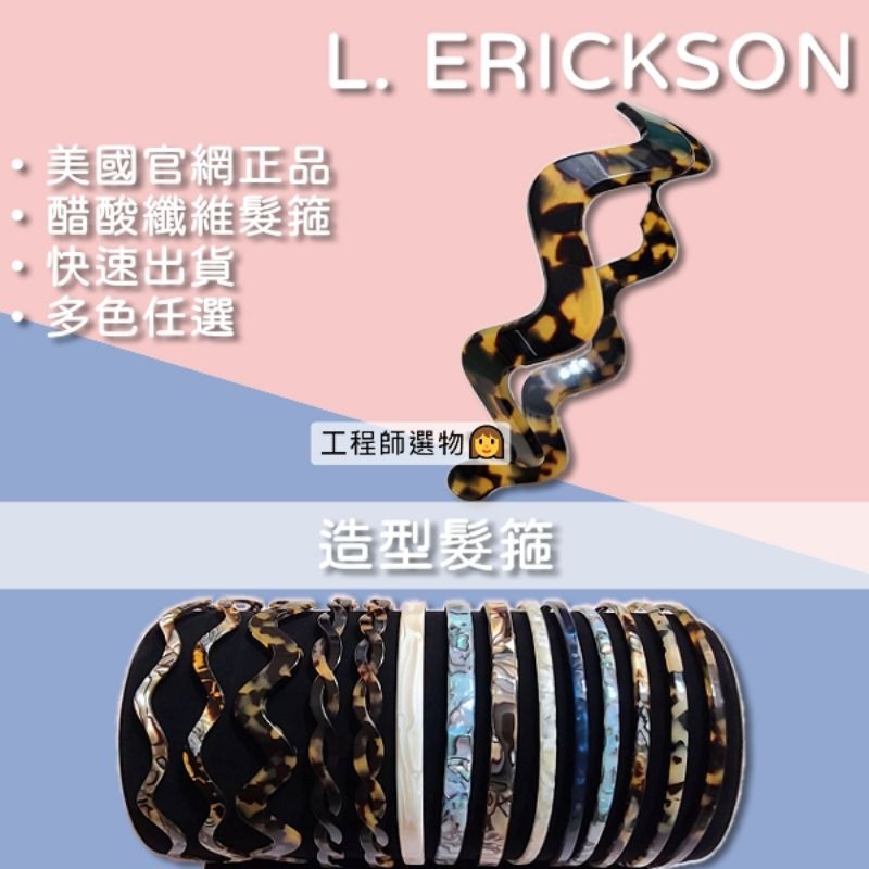 工程師選物👩[新色上市] 美國🇱🇷L.Erickson醋酸纖維 髮箍 法國製造 記憶頭型 久戴整天不頭痛 美國正品