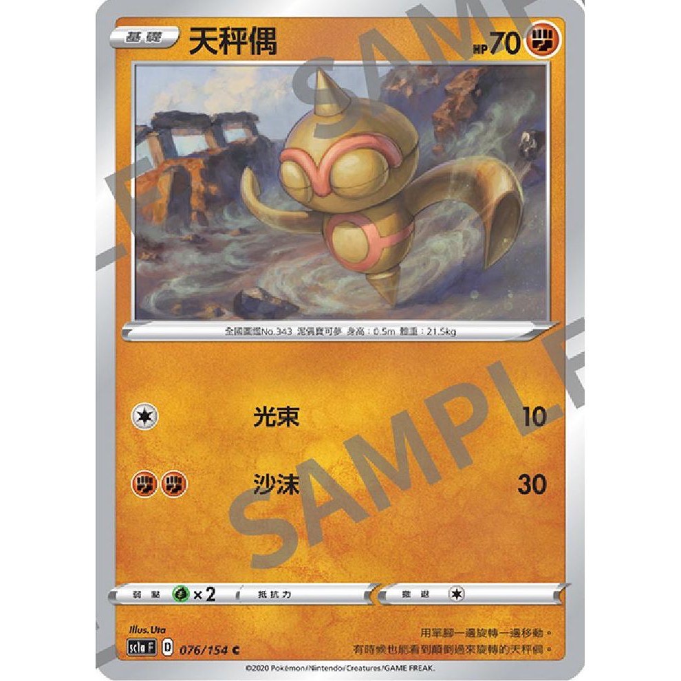 PTCG 中文版 寶可夢 劍&盾 天秤偶