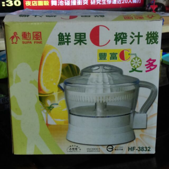 全新 勳風 鮮果C榨汁機 HF-3832
