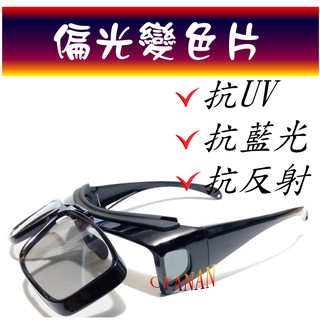變色+偏光(可掀式眼鏡族可用) ! 室內室外兩用 ! 抗藍光+抗反射+UV400(寶麗來偏光太陽眼鏡) ! 2902C