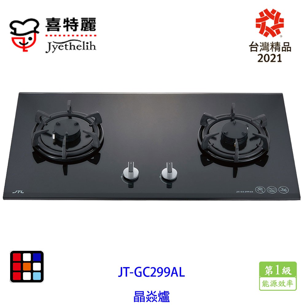喜特麗 JT-GC299AL 晶焱 玻璃 檯面爐
