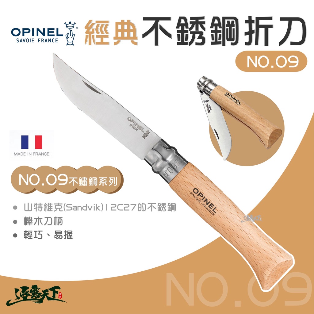 OPINEL NO.9 法國經典【不鏽鋼】折刀 (櫸木刀柄) 21CM